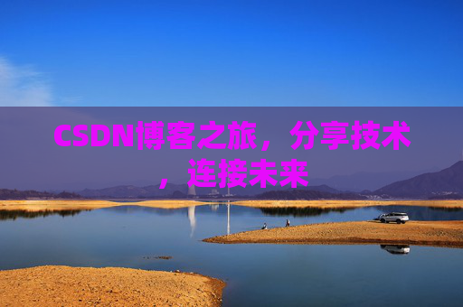 CSDN博客之旅，分享技术，连接未来